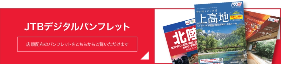JTBデジタルパンフレット