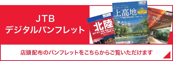 JTBデジタルパンフレット